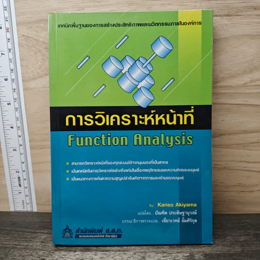 การวิเคราะห์หน้าที่ Function Analysis - Kaneo Akiyama รูปที่ 1