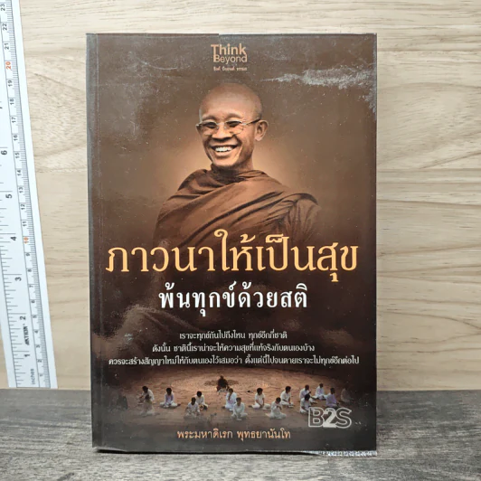 ภาวนาให้เป็นสุข พ้นทุกข์ด้วยสติ - พระมหาดิเรก พุทธยานันโท รูปที่ 1