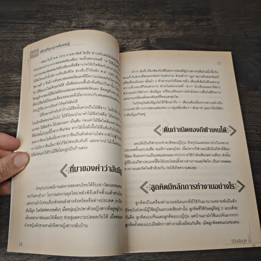 144 เรื่องที่คุณอาจไม่เคยรู้ - วินิจฉัยกูล รูปที่ 8