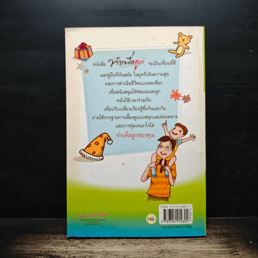 ทำเพื่อลูก - รศ.ดร.อารี พันธ์มณี รูปที่ 2