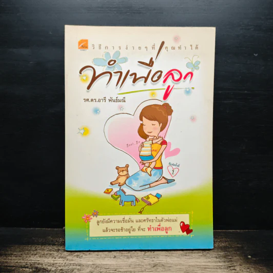 ทำเพื่อลูก - รศ.ดร.อารี พันธ์มณี รูปที่ 1