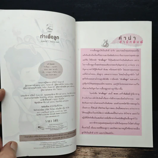 ทำเพื่อลูก - รศ.ดร.อารี พันธ์มณี รูปที่ 6