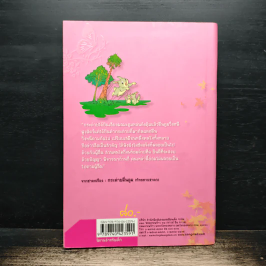 18 นิทานสำหรับเด็ก (จากชาดก) - ป้านิดดา รูปที่ 2