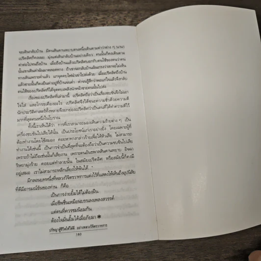 ปรัชญาสู้ชีวิตให้ได้ดีอย่าง หลวงวิจิตรวาทการ - หลวงวิจิตรวาทการ รูปที่ 10