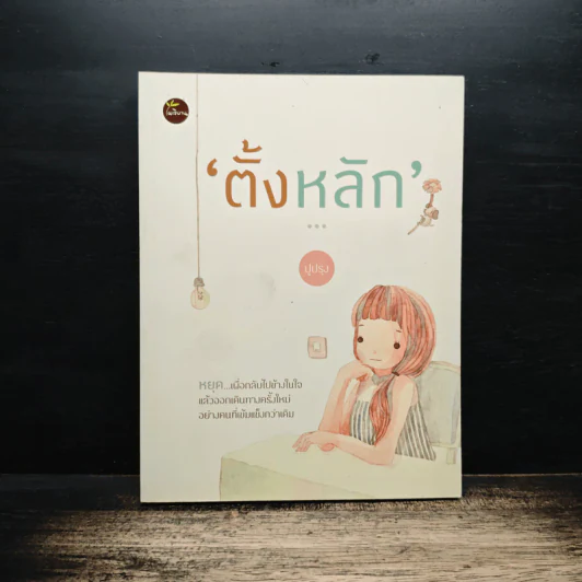 ตั้งหลัก - ปูปรุง รูปที่ 1
