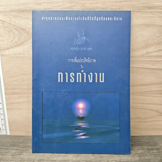 การเพิ่มประสิทธิภาพในการทำงาน - พระธรรมปิฎก (ประยุทธ์ ปยุตโต) รูปที่ 1