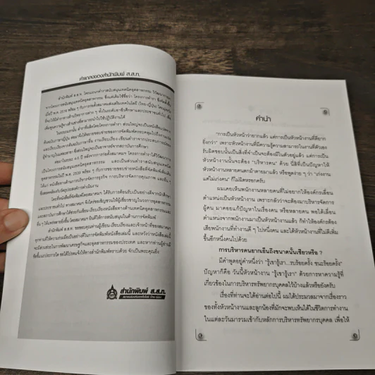 หัวหน้างานกับการบริหารงานบุคคล - ธำรงศักดิ์ คงคาสวัสดิ์ รูปที่ 7