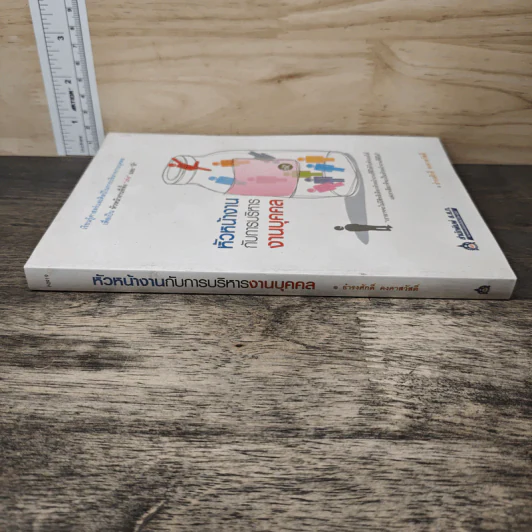 หัวหน้างานกับการบริหารงานบุคคล - ธำรงศักดิ์ คงคาสวัสดิ์ รูปที่ 2