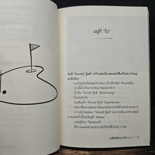 แค่เริ่มต้นใหม่ ไม่ใช่พ่ายแพ้ - หนุ่มเมืองจันท์ รูปที่ 8