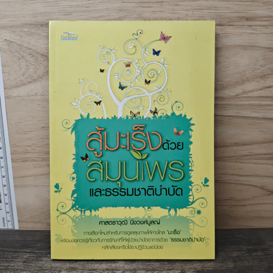 สู้มะเร็งด้วยสมุนไพรและธรรมชาติบำบัด - ศาสตราวุฒิ นิ่งวงศ์บูลณ์ รูปที่ 1