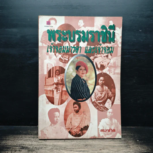 พระบรมราชินี เจ้าจอมมารดา และเจ้าจอม - ธนากิต รูปที่ 1