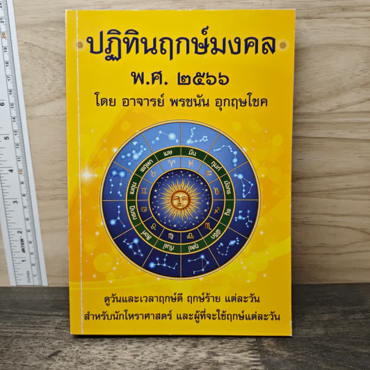 ปฏิทินฤกษ์มงคล พ.ศ. 2566 - อาจารย์ พรชนัน อุกฤษโชค รูปที่ 1