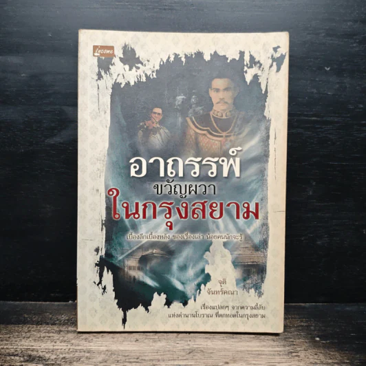 อาถรรพ์ขวัญผวาในกรุงสยาม - จุติ จันทร์คณา รูปที่ 1