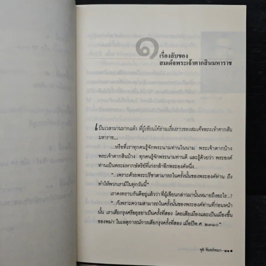 อาถรรพ์ขวัญผวาในกรุงสยาม - จุติ จันทร์คณา รูปที่ 8