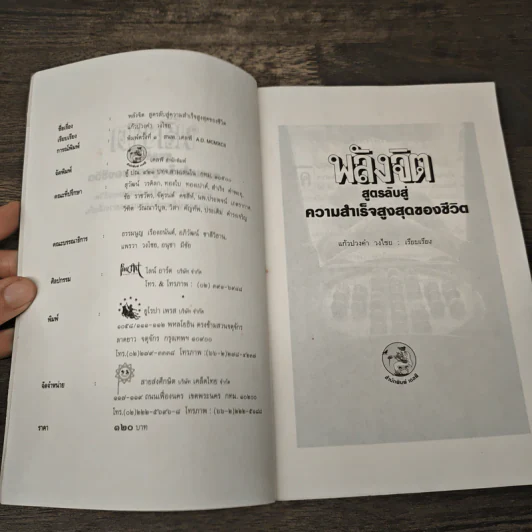 หนังสือ พลังจิต สูตรลับสู่ความสำเร็จสูงสุดของชีวิต - แก้วปวงคำ วงไชย รูปที่ 6