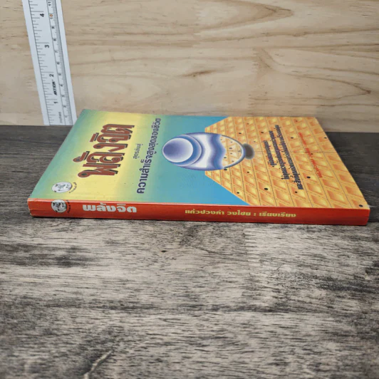 หนังสือ พลังจิต สูตรลับสู่ความสำเร็จสูงสุดของชีวิต - แก้วปวงคำ วงไชย รูปที่ 2