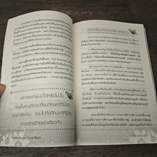 เคล็ดลับสยบความเครียด - พันทิวา เศรษฐการ รูปที่ 9
