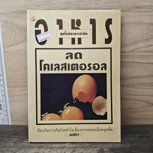 อาหารลดโคเลสเตอรอล - พนิดา รูปที่ 1