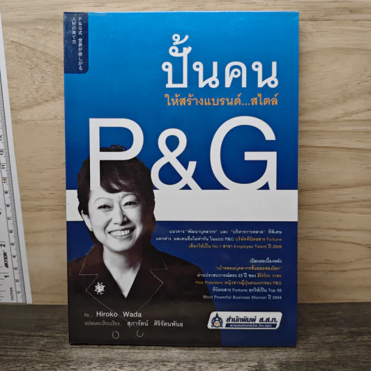 ปั้นคนให้สร้างแบรนด์...สไตล์ P&G - Hiroko Wada รูปที่ 1