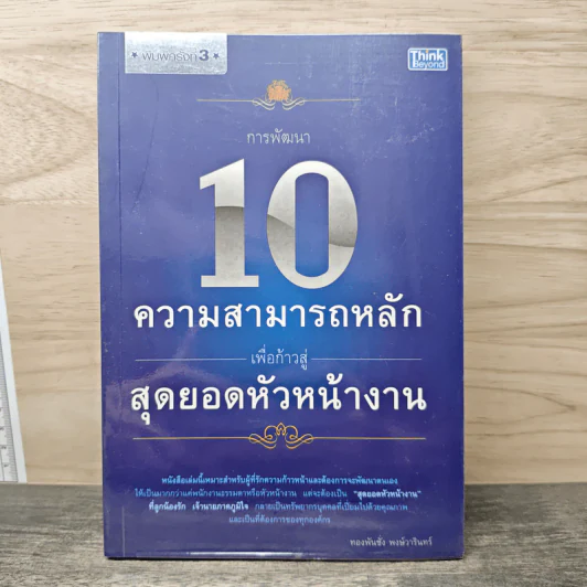 10 ความสามารถหลักเพื่อก้าวสู่สุดยอดหัวหน้างาน - ทองพันชั่ง พงษ์วารินทร์ รูปที่ 1