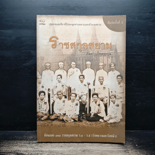 ราชสกุลสยาม - กัลยา เกื้อตระกูล รูปที่ 1