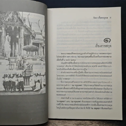ราชสกุลสยาม - กัลยา เกื้อตระกูล รูปที่ 7
