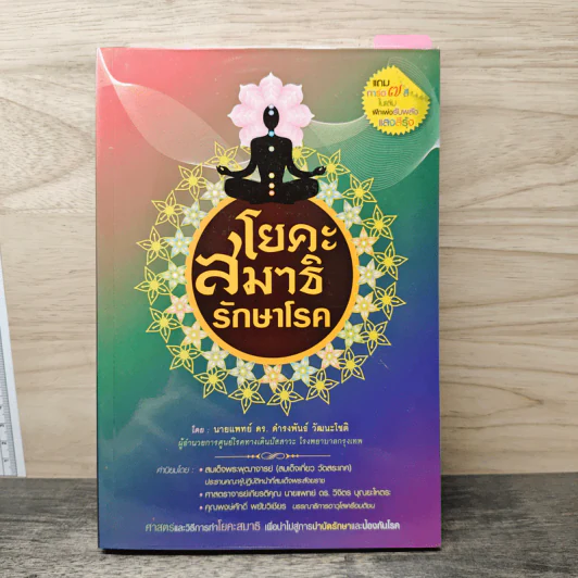 โยคะสมาธิรักษาโรค - นพ.ดร. ดำรงพันธ์ วัฒนะโชติ รูปที่ 1