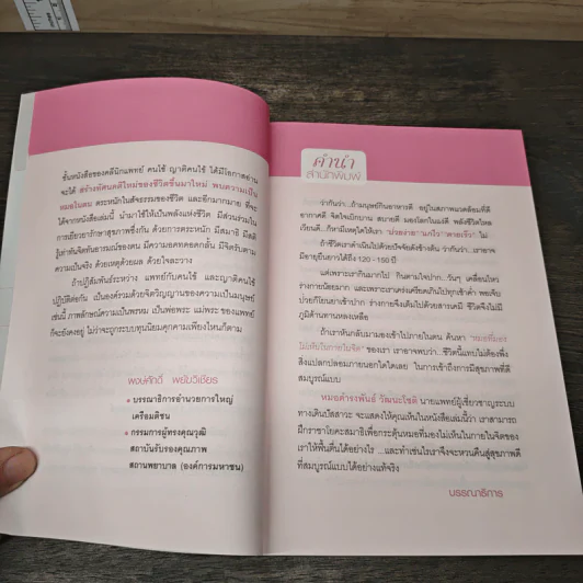 โยคะสมาธิรักษาโรค - นพ.ดร. ดำรงพันธ์ วัฒนะโชติ รูปที่ 7