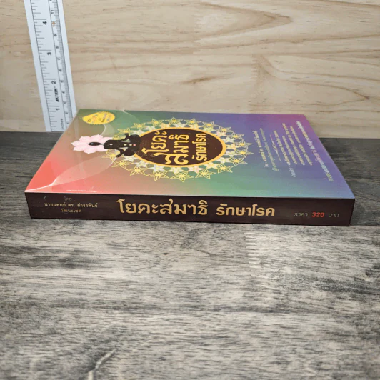 โยคะสมาธิรักษาโรค - นพ.ดร. ดำรงพันธ์ วัฒนะโชติ รูปที่ 2