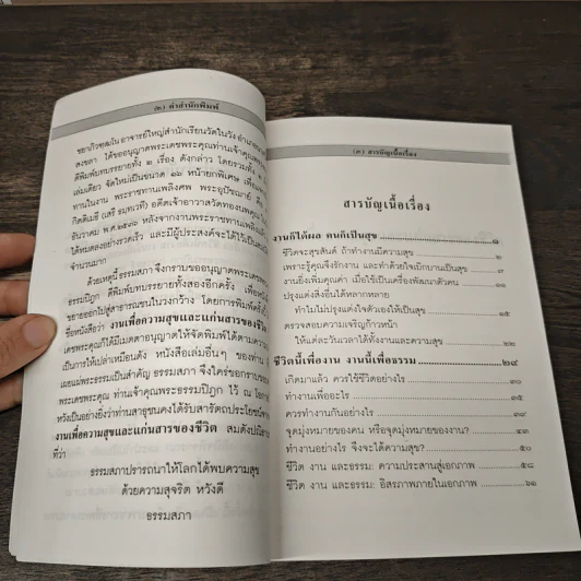 งานเพื่อความสุขและแก่นสารของชีวิต - พระธรรมปิฎก (ป.อ.ปยุตโต) รูปที่ 8