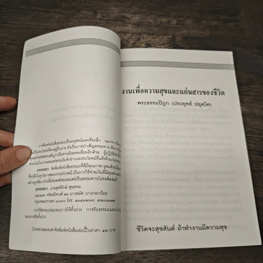 งานเพื่อความสุขและแก่นสารของชีวิต - พระธรรมปิฎก (ป.อ.ปยุตโต) รูปที่ 6
