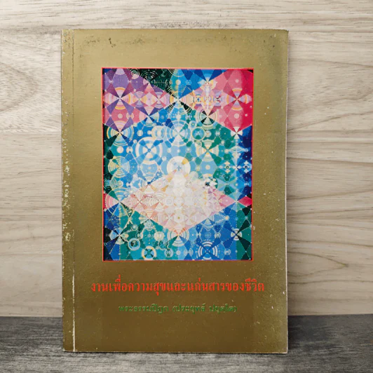 งานเพื่อความสุขและแก่นสารของชีวิต - พระธรรมปิฎก (ป.อ.ปยุตโต) รูปที่ 1