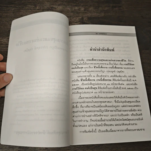 งานเพื่อความสุขและแก่นสารของชีวิต - พระธรรมปิฎก (ป.อ.ปยุตโต) รูปที่ 7