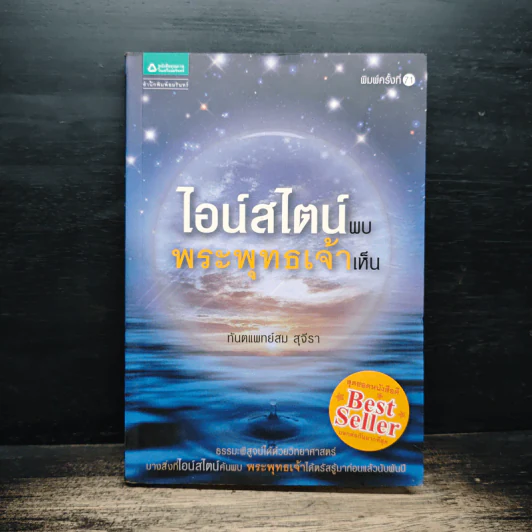 ไอน์สไตน์พบ พระพุทธเจ้าเห็น - ทันตแพทย์สม สุจีรา รูปที่ 1