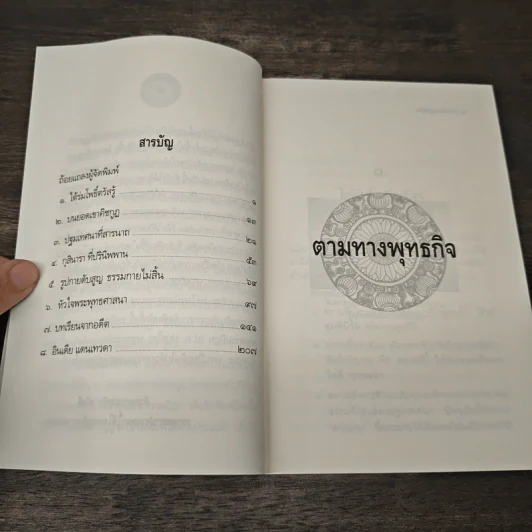 ตามทางพุทธกิจ - พระธรรมปิฎก (ป.อ.ปยุตโต) รูปที่ 7