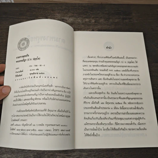 ตามทางพุทธกิจ - พระธรรมปิฎก (ป.อ.ปยุตโต) รูปที่ 6