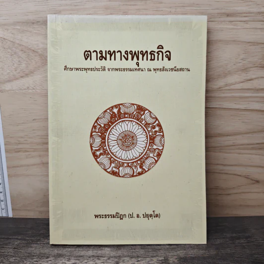 ตามทางพุทธกิจ - พระธรรมปิฎก (ป.อ.ปยุตโต) รูปที่ 1