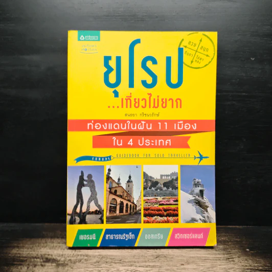 ยุโรป...เที่ยวไม่ยาก - สนธยา กริชนวรักษ์ รูปที่ 1