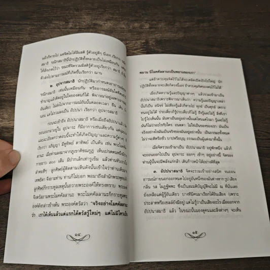 แสงแห่งสมาธิ ทางสว่างซึ่งนำไปสู่ความสงบร่มเย็น ใต้ร่มเงาแห่งธรรม - ชิสา สรวิสูตร รูปที่ 8