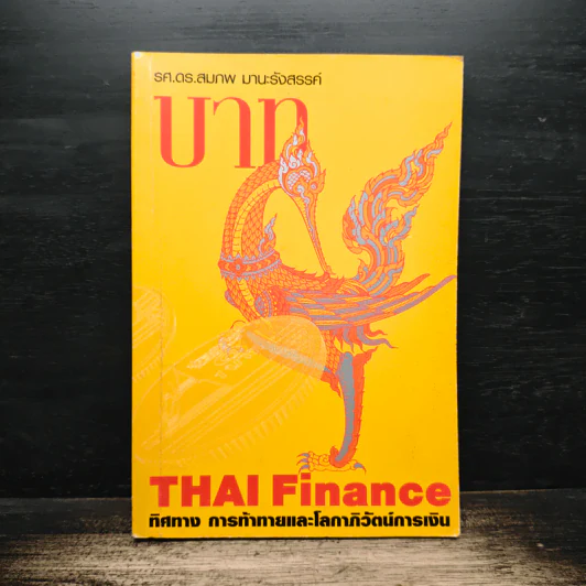 บาท Thai Finance ทิศทาง การท้าทายและโลกาภิวัตน์การเงิน - รศ. ดร. สมภพ มานะรังสรรค์ รูปที่ 1
