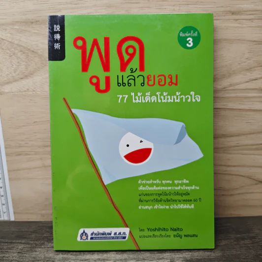 พูดแล้วยอม 77 ไม้เด็ดโน้มน้าวใจ - Yoshihito Naito รูปที่ 1