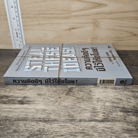 Steal These Ideas! ความคิดดีๆมีไว้ให้ขโมย! - Steve Cone, วิษณุเทพ เทวัญ รูปที่ 2