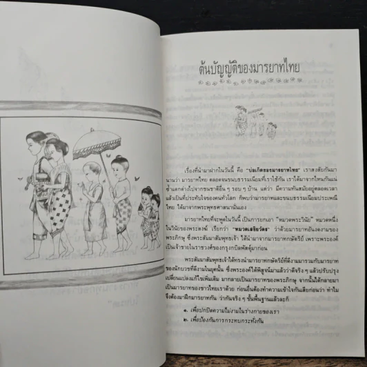 เสขิยวัตร ต้นบัญญัติมารยาทไทย รูปที่ 8