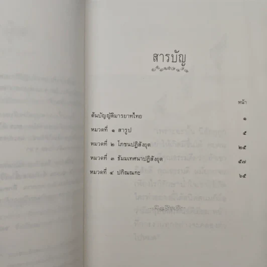 เสขิยวัตร ต้นบัญญัติมารยาทไทย รูปที่ 7