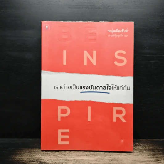 เราต่างเป็นแรงบันดาลใจให้แก่กัน - หนุ่มเมืองจันท์ รูปที่ 1