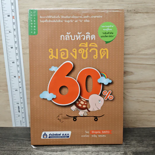 กลับหัวคิด มองชีวิต 60% - Shigeta SAITO รูปที่ 1