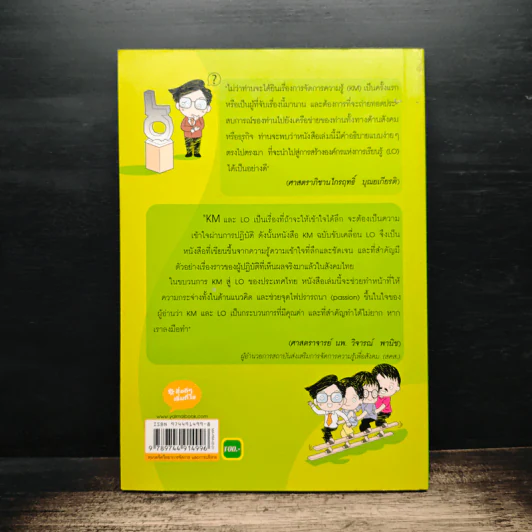 การจัดการความรู้ KM ฉบับขับเคลื่อน LO - ดร.ประพนธ์ ผาสุขยืด รูปที่ 2