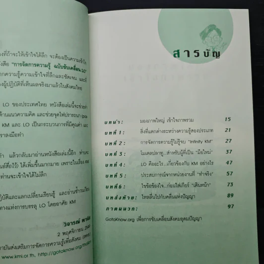การจัดการความรู้ KM ฉบับขับเคลื่อน LO - ดร.ประพนธ์ ผาสุขยืด รูปที่ 7