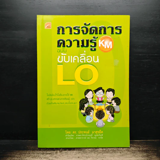 การจัดการความรู้ KM ฉบับขับเคลื่อน LO - ดร.ประพนธ์ ผาสุขยืด รูปที่ 1