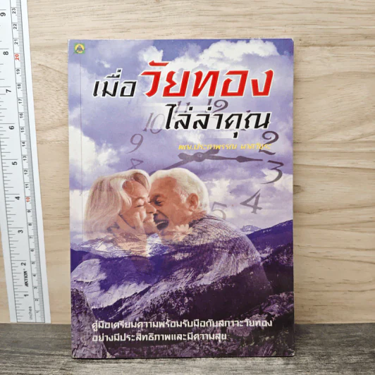 เมื่อวัยทองไล่ล่าคุณ - พญ.ประภาพรรณ นาควัชระ รูปที่ 1